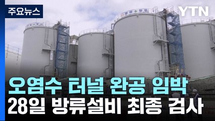오염수 방류터널 공사 완료 눈앞...28일 방류설비 최종검사 / YTN