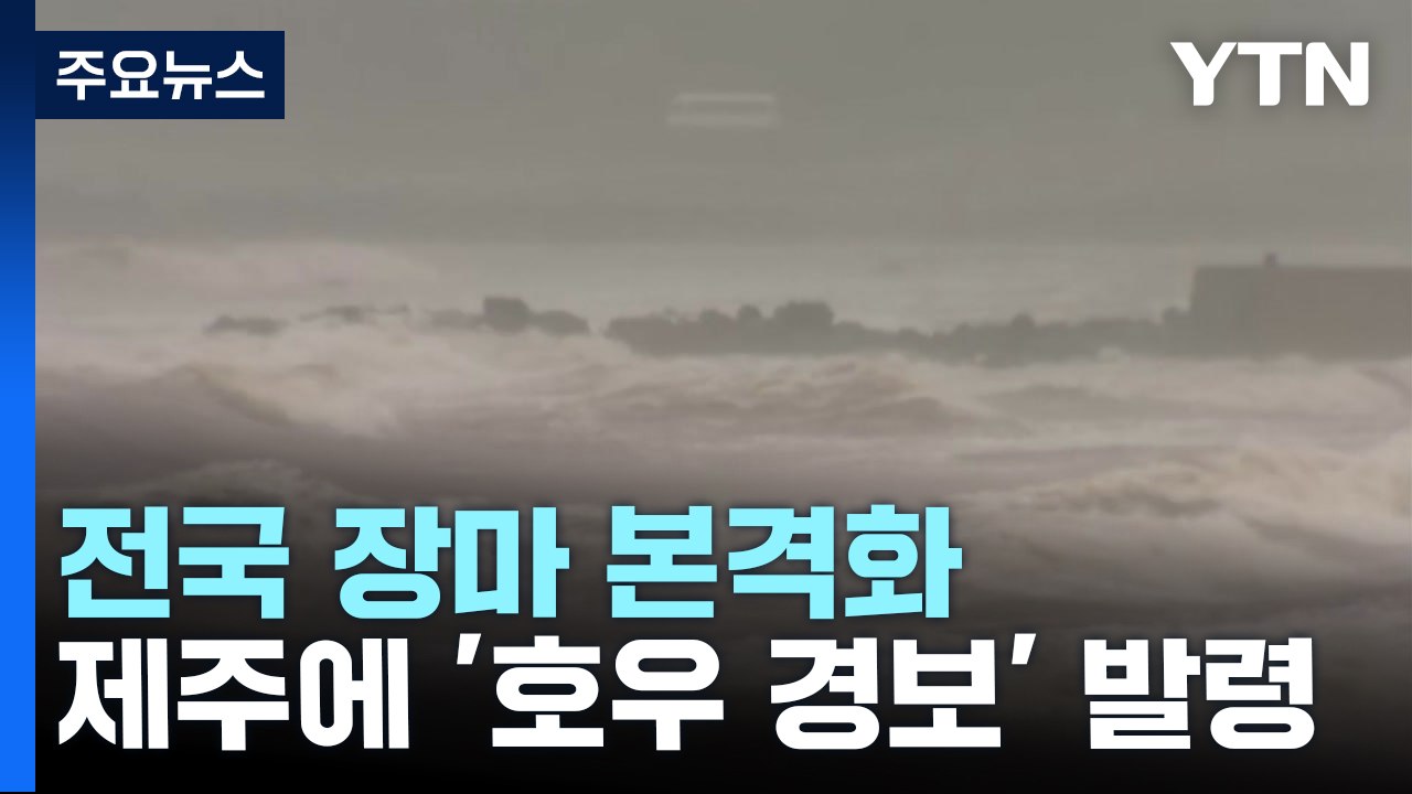 [날씨] '장마 시작'부터 물 폭탄...내일까지 최고 300mm↑ / YTN