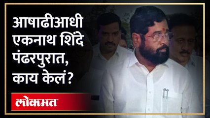 मुख्यमंत्री एकनाथ शिंदे पंढरपूरमध्ये, काय म्हणाले? CM Eknath Shinde Speech in Pandharpur | AM4