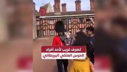 تصرف غريب لأحد أفراد الحرس الملكي البريطاني