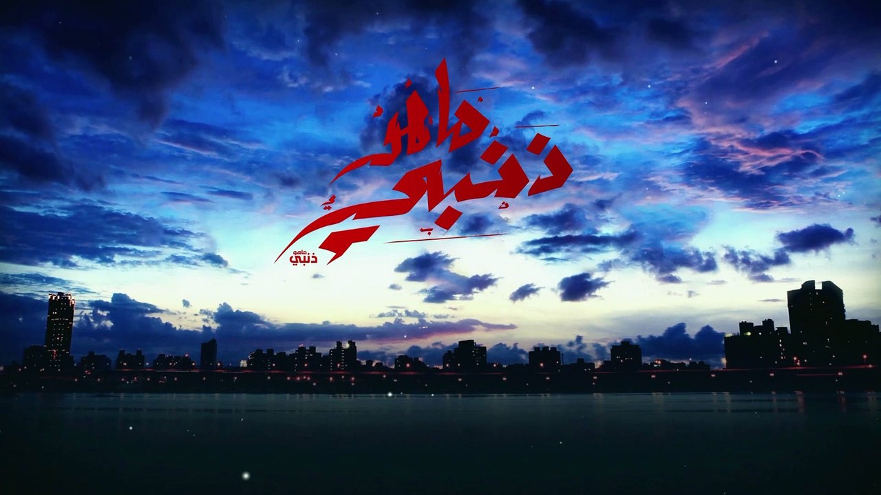 ماهو ذنبي - الحلقة 20 (2/4)