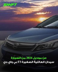 آخرها بي واي دي.. أسعار سيارات موديل 2024 التي طرحت بمصر