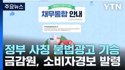 "직장인 안심 지원" "최저 3.2%"...불법광고 기승에 소비자 경보 / YTN