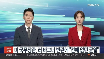 미 국무장관, 러 바그너 반란에 "전에 없던 균열"