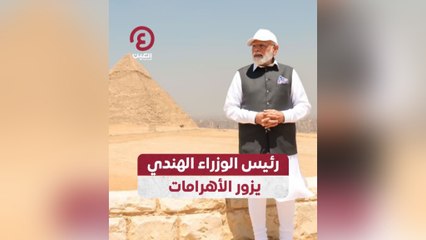 رئيس الوزراء الهندي يزور الأهرامات