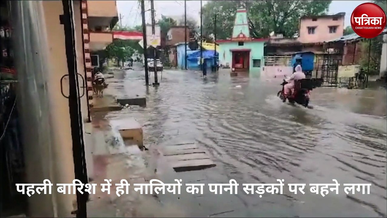 पहली बारिश में ही नालियों का पानी सड़कों पर बहने लगा