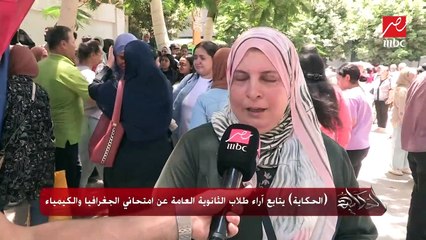 (الحكاية) يتابع آراء طلاب الثانوية العامة عن امتحاني الجغرافيا والكيمياء