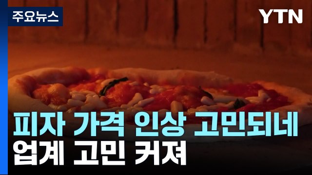 우크라 전쟁에 피자 못 먹게 되나...밀·토마토·치즈값 다 올라 / YTN