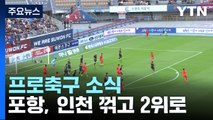 포항, 하루 만에 2위 탈환...'브론즈볼' 이승원, K리그 데뷔전 합격 / YTN