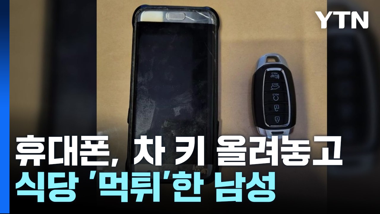 휴대폰, 차 키 올려놓고 '먹튀'...진화한 황당 수법 / YTN