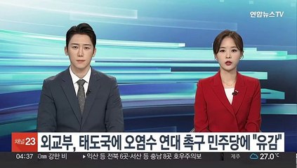 외교부, '태도국에 오염수 연대 촉구' 민주당에 "유감"