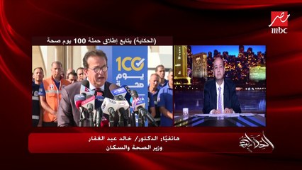 العناية الطبية في مبادرة 100 يوم صحة توصل لحد فين؟ د. خالد عبدالغفار وزير الصحة يوضح