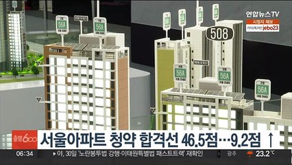 서울아파트 청약 합격선 46.5점…9.2점 ↑