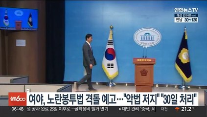 Tải video: 여야, '노란봉투법' 격돌 예고…