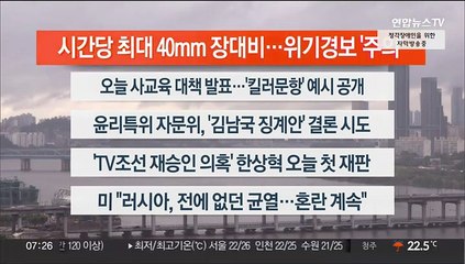 [이시각헤드라인] 6월 26일 라이브투데이1부