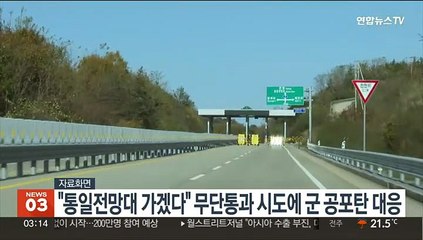 "통일전망대 가겠다"…무단통과 시도한 남성들에 군 공포탄 대응