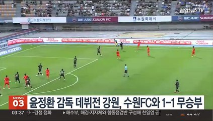 윤정환 감독 데뷔전 강원, 수원FC와 1-1 무승부