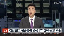 '킬러 최고 적중률·합격생 1위' 학원 광고 단속