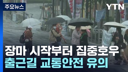 [날씨] 전국 장맛비, 장마 시작부터 집중호우...출근길 교통안전 유의 / YTN