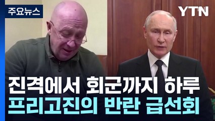 1,000km를 단숨에 돌파...프리고진 진격에서 회군까지 [앵커리포트] / YTN