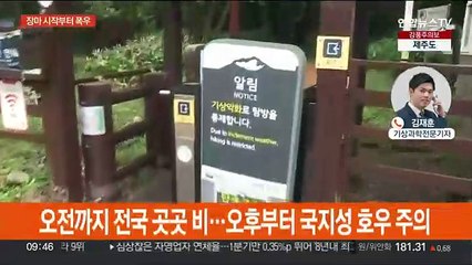 본격 장마철 시작…시간당 최고 60㎜ 폭우 주의
