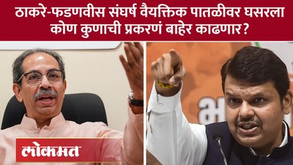 Devendra Fadnavis V/S Uddhav Thackerayउद्धव ठाकरेंना फडणवीसांचं आव्हान आणि इशारा,पुढे काय घडणार? SA4
