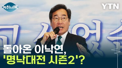1년 만에 복귀한 이낙연...尹정부·이재명 모두 저격? [Y녹취록] / YTN