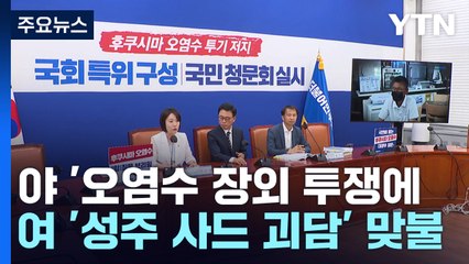 野 '오염수 장외 투쟁'에 與 '성주 사드 괴담' 맞불 / YTN