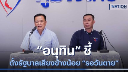 "อนุทิน" ชี้ตั้งรัฐบาลเสียงข้างน้อย "รอวันตาย" | เนชั่นทันข่าวเช้า | NationTV22