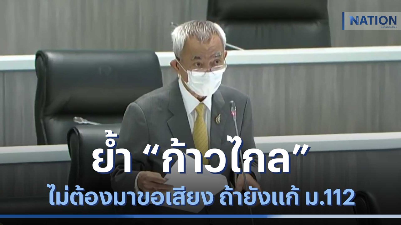 "หมอเจตน์"  ย้ำ "ก้าวไกล" ไม่ต้องมาขอเสียง ถ้ายังแก้ ม.112 | เนชั่นทันข่าวเช้า | NationTV22