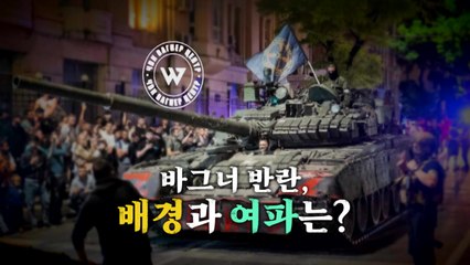 [영상] 푸틴에 치명상 입힌 '바그너 반란'...배경과 여파는? / YTN