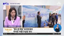 [핫플]이낙연 1년 만에 귀국…“못다 한 책임 다할 것”