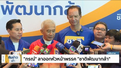 “กรณ์” ลาออกหัวหน้าพรรค "ชาติพัฒนากล้า" | เนชั่นทันข่าวเช้า | 26 มิ.ย. 66 | PART 3