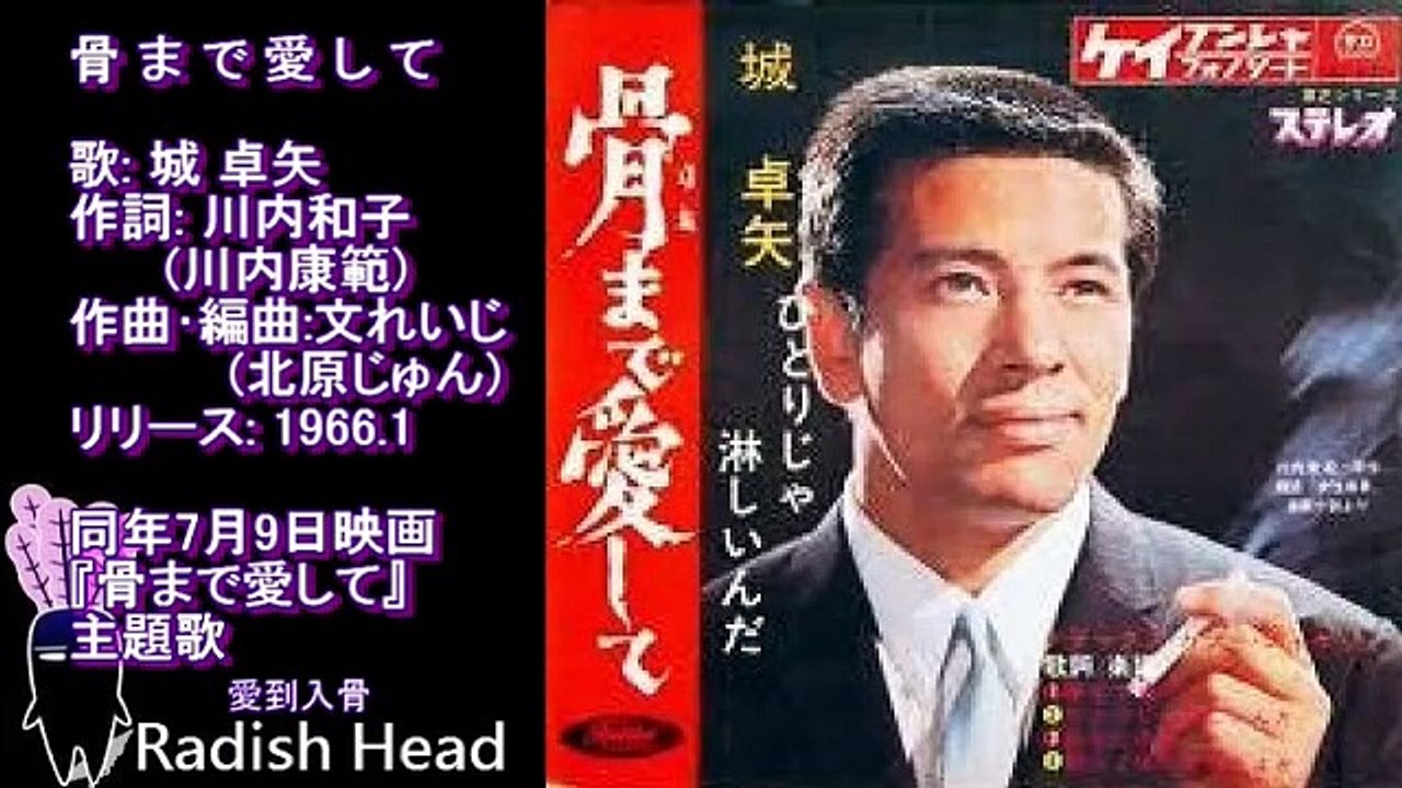 骨まで愛して 城卓矢 1966─影片 Dailymotion