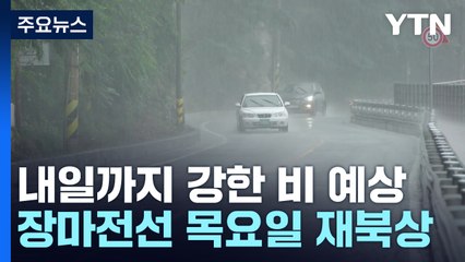 [날씨] 내일까지 곳곳 게릴라 호우...시간당 20∼40mm 폭우 / YTN
