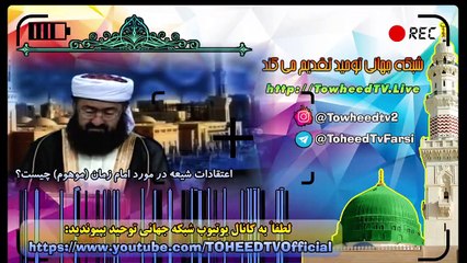 وقتی عاقلان، موارد اعتقادی مدعیان تشیع را می بینند؛ دین گریز می شوند