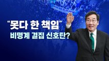 [뉴스라이브] 이낙연 귀국에 민주당 높아지는 긴장감...왜? / YTN