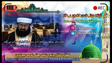 امام زمان موهوم مدعیان تشیع، مساجد را بر سر نمازگزاران خراب می کند