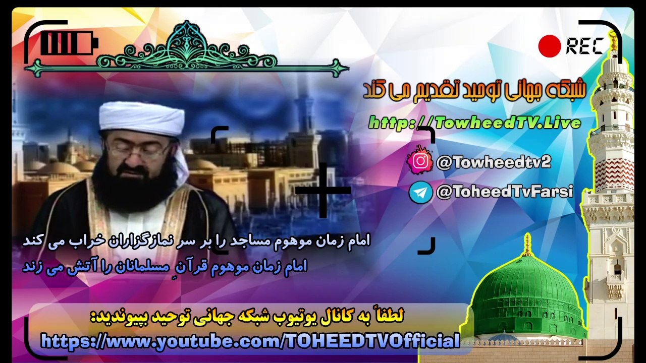 امام زمان موهوم مدعیان تشیع، مساجد را بر سر نمازگزاران خراب می کند