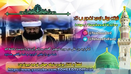 امام زید بن علی در مورد شیخین گفت پدرانم آن دو را دوست داشته اند