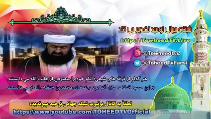 هر کدام از فرقه های شیعی؛ امام خود را منصوص از جانب الله می دانستند