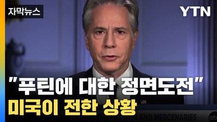 [자막뉴스] "끝은 알 수 없다" 강대국들이 보는 러시아 상황 / YTN