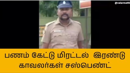 செங்கல்பட்டு: பணம் கேட்டு மிரட்டிய 2 காவலர்கள் அதிரடி சஸ்பெண்ட்