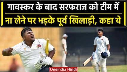 Sarfaraz Khan को टेस्ट टीम में नहीं मिली जगह, तो इस भारतीय खिलाड़ी का फूटा गुस्सा | वनइंडिया हिंदी