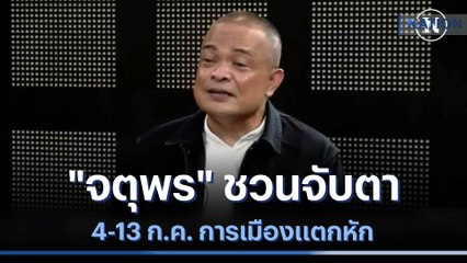 "จตุพร" ชวนจับตา 4-13 ก.ค. การเมืองแตกหัก | มอร์นิ่งเนชั่น | NationTV22