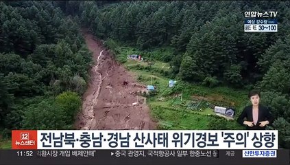 전남북·충남·경남 산사태 위기경보 '주의' 상향
