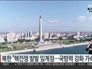 북한 "핵전쟁 발발 임계점 다가서…국방력 강화 가속화"