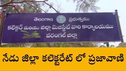 వరంగల్ ఈస్ట్ : జిల్లా ప్రజలకు ముఖ్య గమనిక