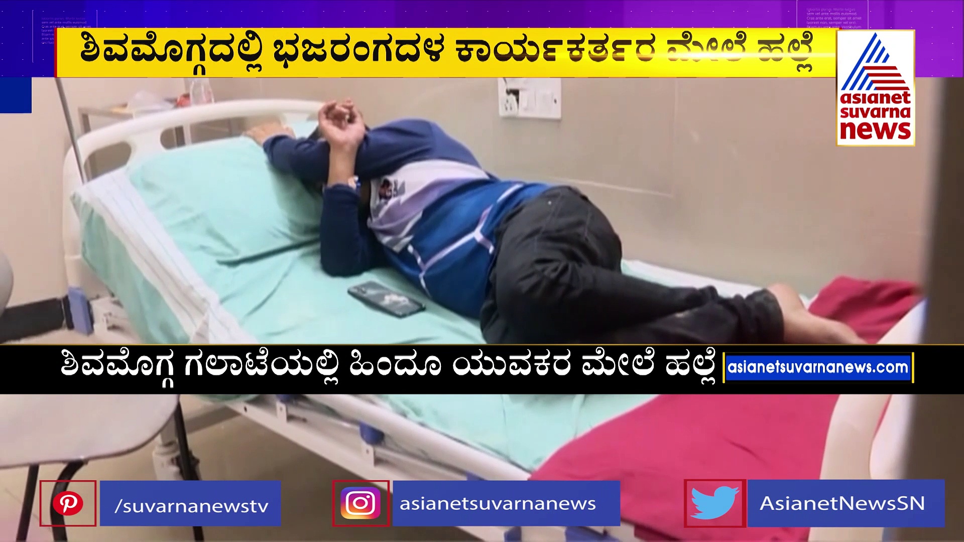 ಭಜರಂಗದಳ ಕಾರ್ಯಕರ್ತರ ಮೇಲೆ ಹಲ್ಲೆ: ಅನ್ಯ ಕೋಮಿನ ಯುವಕರಿಂದ ದಾಳಿ, ಓರ್ವನಿಗೆ ಚಾಕು ಇರಿತ