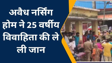 सीतापुर :अवैध नर्सिंग होम ने 25 वर्षीय विवाहिता की ले ली जान